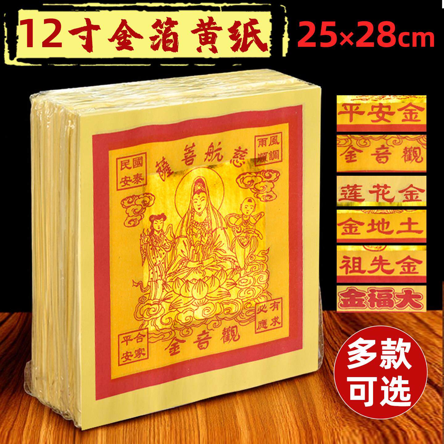 12寸金25x28cm金箔黄纸微烟环保黄纸金纸土地观音平安纸800张包邮