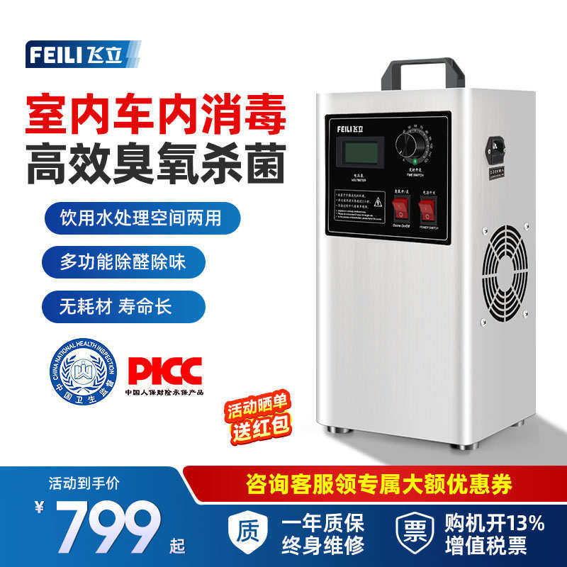 飞立臭氧消毒机饮水处理室内家用汽车杀菌多功能活氧机臭氧发生器
