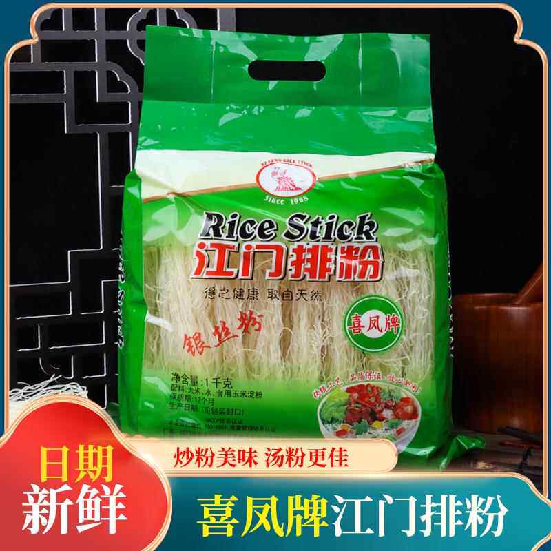 喜凤牌江门排粉银丝粉2斤米线炒粉干正宗广东特产细米粉袋装早餐