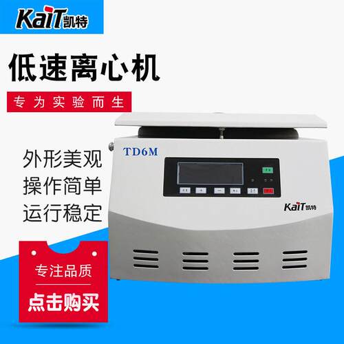 厂家供应TD6M台式低速离心机液晶屏显示水平转子角转子离心机