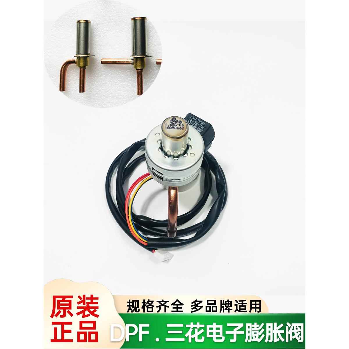 三花电子膨胀阀DPF1.3-3.2变频空调空气能热泵冷库电子阀线圈配件