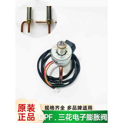 三花电子膨胀阀DPF1.3-3.2变频空调空气能热泵冷库电子阀线圈配件