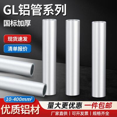 GL铝管电缆对接管直通中间连接管接线端子鼻子16/25/35/50/70平方
