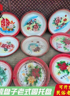 民俗老物件搪瓷盘子农村旧货水果盘子农家乐民俗影视道具装饰摆件