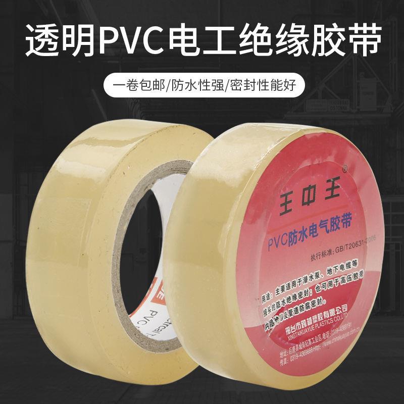 跨越王中王透明电工胶带潜水泵深井绝缘胶带PVC电工专用防水胶带