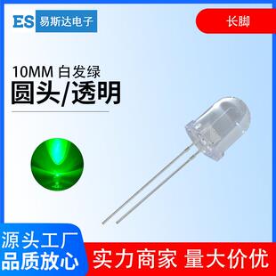 10mm白发绿发光二极管F10高亮翠绿色圆头led灯珠10mm绿灯直插长脚