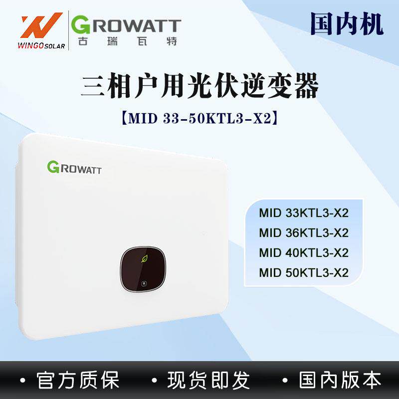古瑞瓦特GROWATT太阳能逆变器33-50KW组串式大功率并网光伏逆变器
