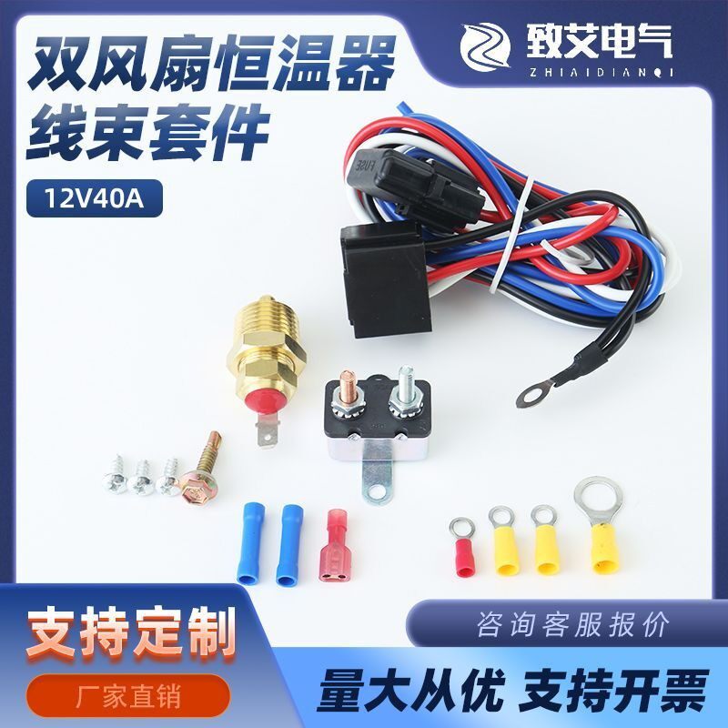 12V40A汽车继电器恒温器线束185开175关电动冷却风扇线束改装套件