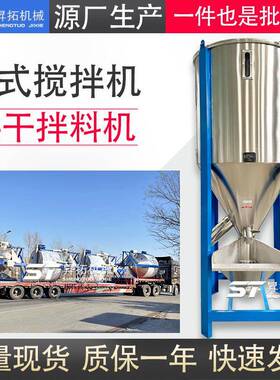 1吨立式塑料搅拌机塑料颗粒拌料机EVA粒子混料机不锈钢烘干搅拌机
