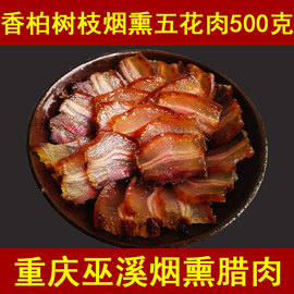 重庆巫溪腊肉农家自制500g三线五花香肠，柏树烟熏粮食土猪四川特产