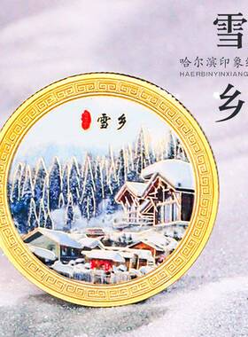 地标纪念币哈尔滨城市文化旅游纪念币 金属旅游景点纪念章纪念币