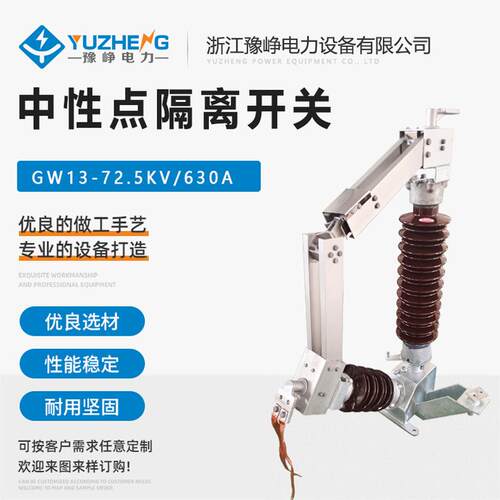 高压户外隔离开关GW13-72.5/630A110KV中性点成套隔离开关