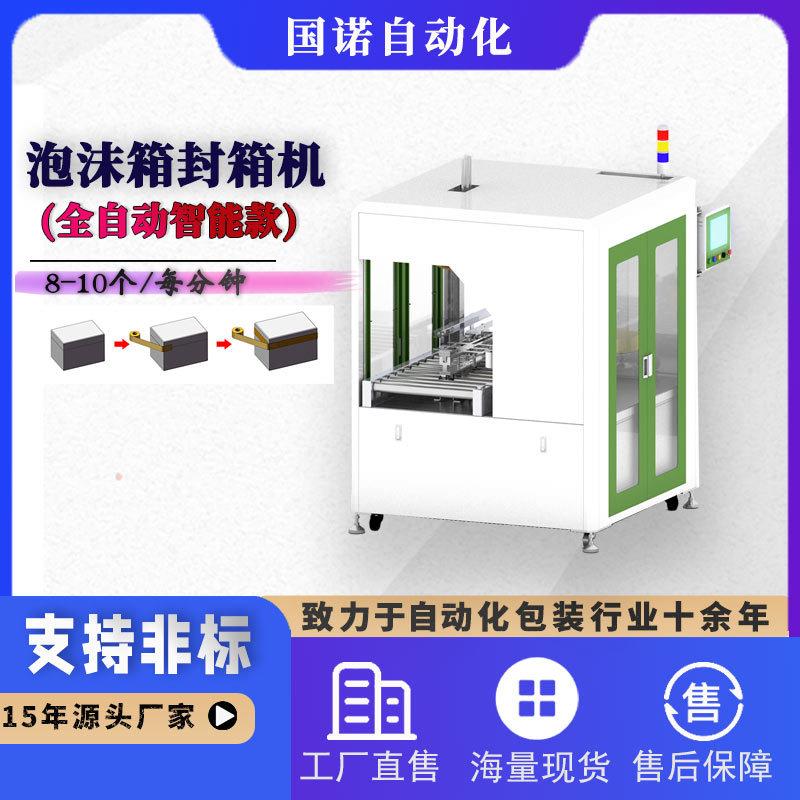 国诺自适应泡沫箱封箱机全自动泡沫箱打包机封口机包装机定制