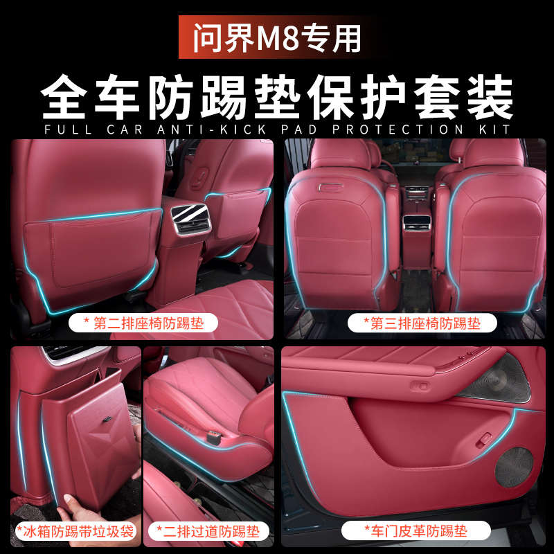 适用问界M8前后座椅过道防踢垫防踢套装车内装饰改装汽车用品配件