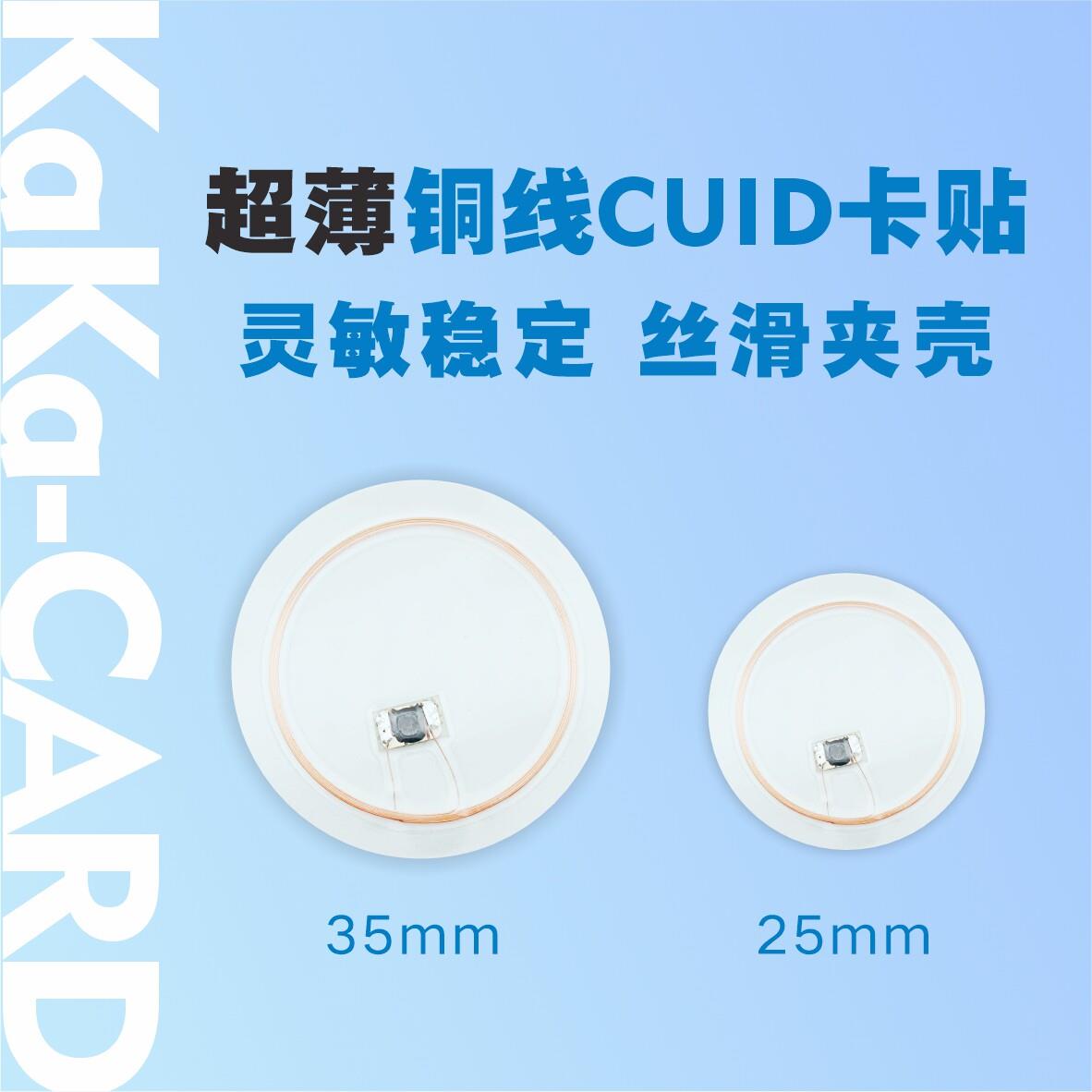 CUID超薄门禁手机卡贴铜线卡复制模拟克隆小区物业IC电梯智能m1锁