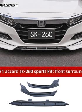 适用于18-21第十代雅阁颖莎Sk-260套件小环绕前铲尾翼侧裙后唇