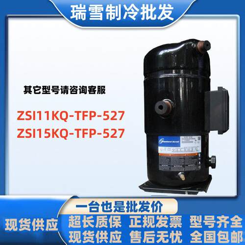 ZSI11KQ-TFP-527 ZSI15KQ-TFP-527适用于谷轮制冷压缩机ZSI09KQE
