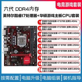 酷睿I7 6700 7700 8700 9700K搭配 华硕B150 主板游戏办公CPU套装