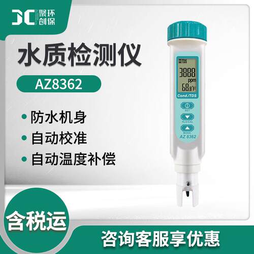 衡欣AZ8362电导率TDS水质检测笔电导率测试仪高精度