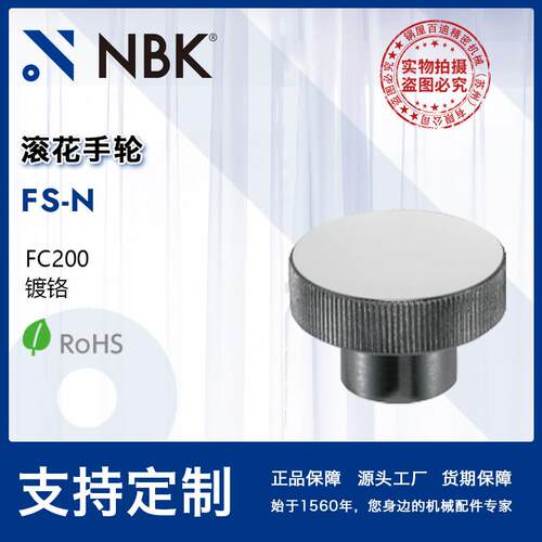 NBK FS-N 滚花手轮镀铬无握柄安装孔 机械零配件 厂家直供