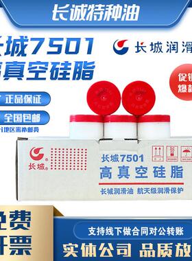 包邮长城7501高真空矽脂50克玻璃活塞密封绝缘油脂润滑油奶油白脂