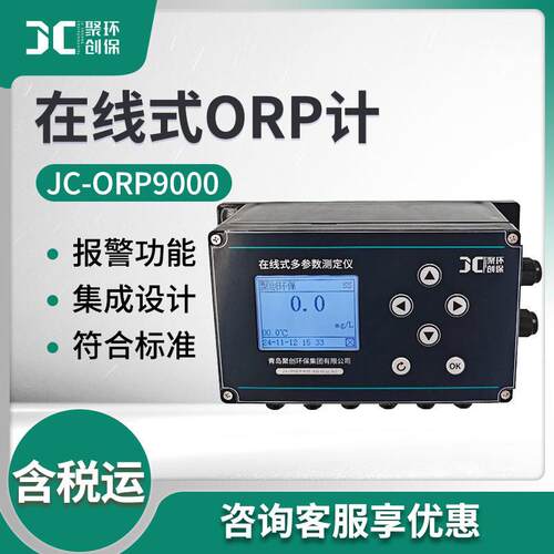 在线式水质ORP计JC-ORP9000型氧化还原电位仪