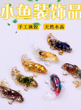 天然水晶碎石滴胶小鱼造型小巧摆件装饰办公桌面饰品礼物汽车摆件