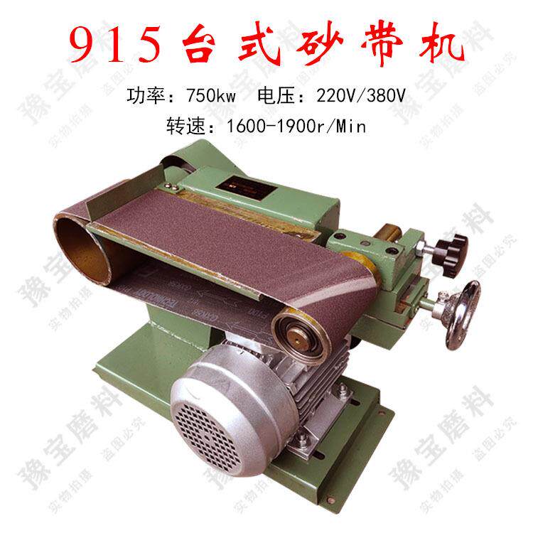 台式砂带机915*100mm平面小型立式砂光机拉丝机220V380单三相电