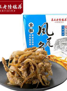 .真正老陆稿荐金酥凤尾鱼150g 即食香酥甜味零食小吃鱼干真空盒装