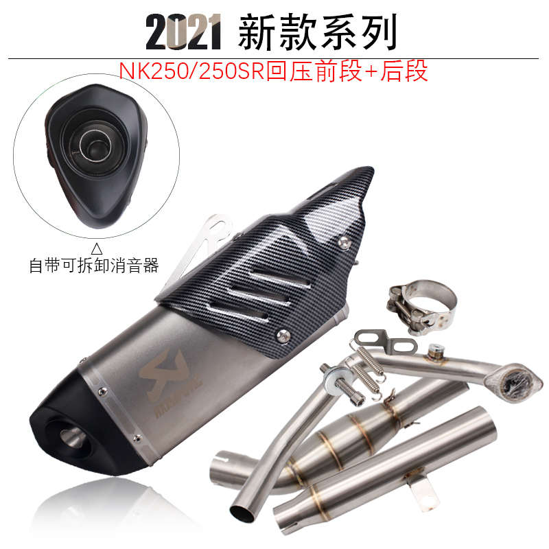 适用春风NK250改装全套排气管摩托跑车250SR回压前段排气