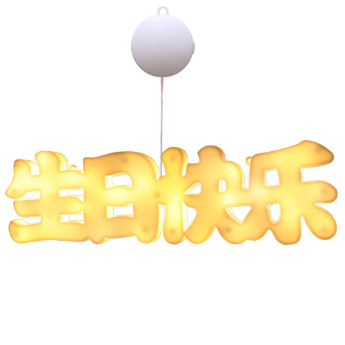 LED生日快乐灯牌发光字母灯串