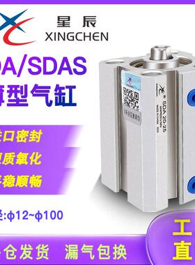 星辰气动薄型气缸SDAS16/20/25/32/40/50/63/80-10/20/305075S