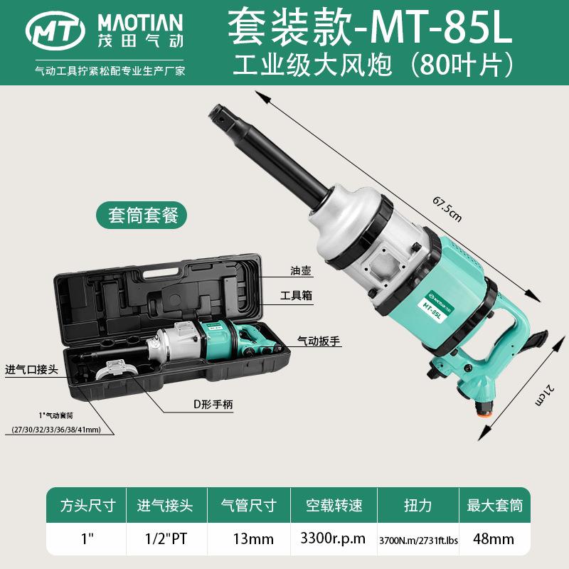茂田85L汽修轮胎拆卸工具源头工厂直供1寸气动扳手大风炮大扭力