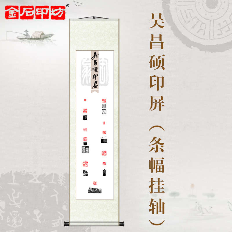 金石印坊 名家篆刻印屏四尺对开条幅挂轴 已装裱 吴昌硕印存 送礼