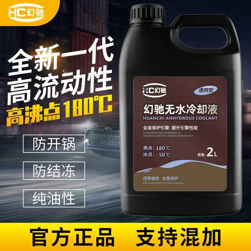 无水冷却液纯油性汽车发动机高沸点防冻液红色绿色黄色可混加通用
