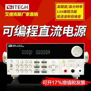 艾德克斯高精度18V 180W可编程直流稳压电源IT6831 10A