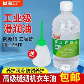 缝纫机衣车家用小瓶500ml高级润滑油衣车电脑平车机油专用白油