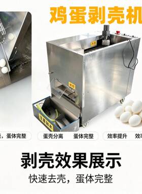 定制鸡蛋剥壳机卤蛋虎皮蛋剥壳设备商用蛋壳去皮机