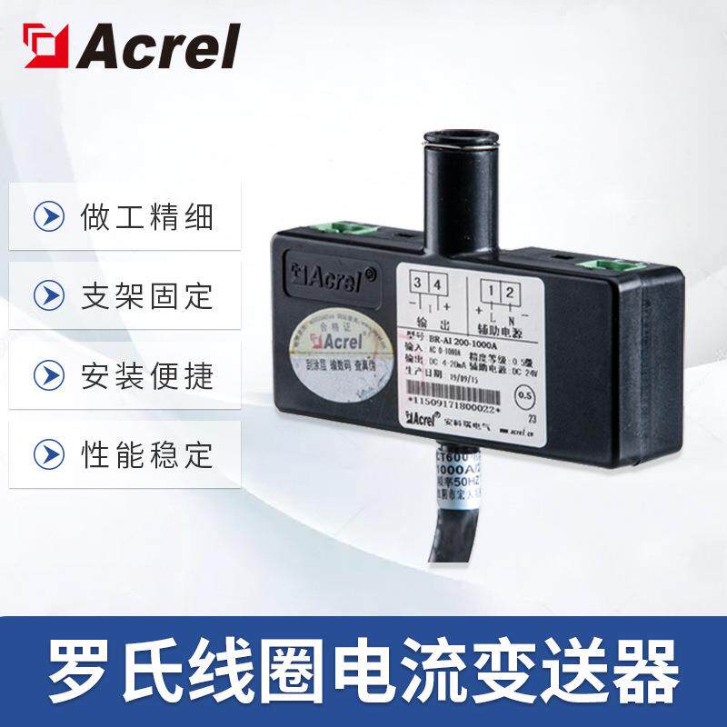 安科瑞BR罗氏线圈电流变送器交流大电流信号电磁感应变换直流信号