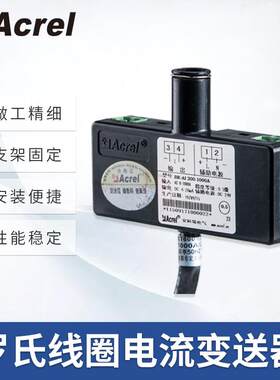 安科瑞BR罗氏线圈电流变送器交流大电流信号电磁感应变换直流信号