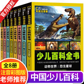 少儿百科全书全套8册注音版6-9-12岁儿童科普类，书籍读物动物大世界大全宇宙历史恐龙植物，书本小学生课外书幼儿十万个为什么10万