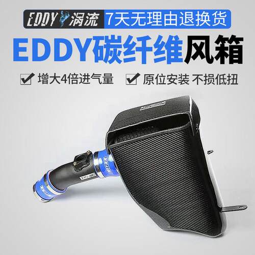 EDDY冬菇头涡流进气碳纤维风箱蘑菇头高流量风格涡轮提升动力改装