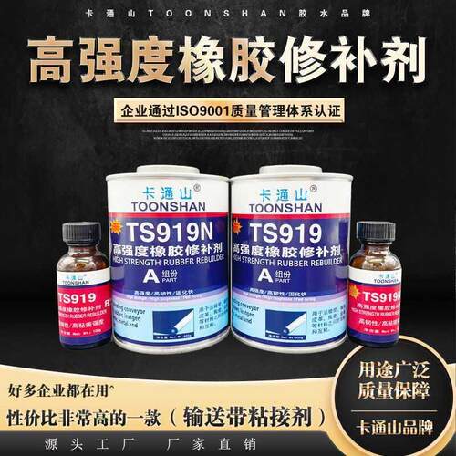 TS919 TS919N高强度橡胶修补剂 TS921快速橡胶修补剂 输送带修补
