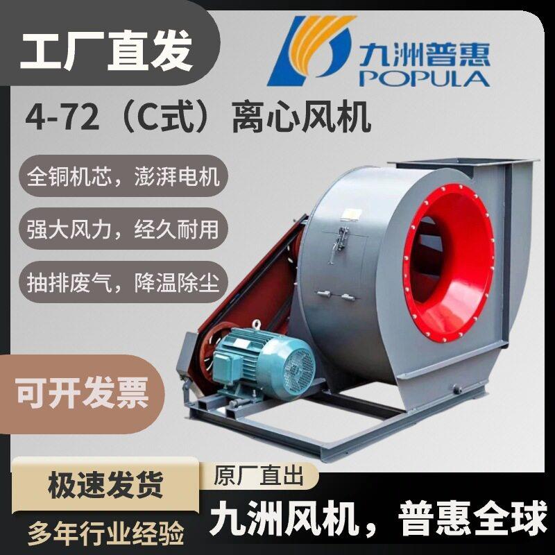 九洲普惠4-72C皮带式离心风机工业换气除尘降温喷漆房通风机380V