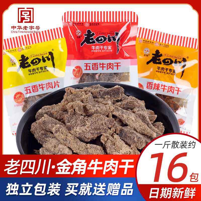 金角老四川牛肉干独立包装解馋牛肉小零食五香香辣牛肉干重庆特产