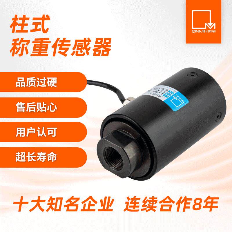 秦敏柱式压力测力负荷感应器拉压力传感器