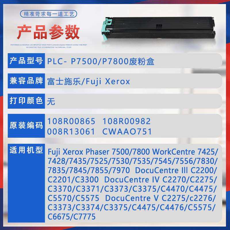 适用施乐7500n废粉盒7800废墨C8030收集器WC7425 7830 7525 7970i