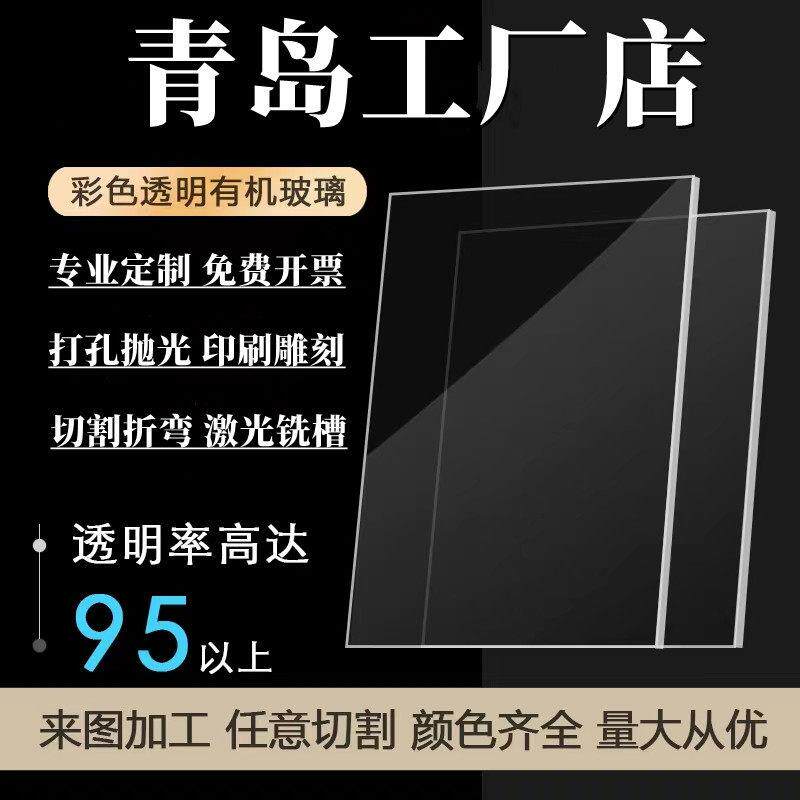 青岛压克力板材透明有机玻璃板2 3 4 5 6 8 10mm任意尺寸加工定做