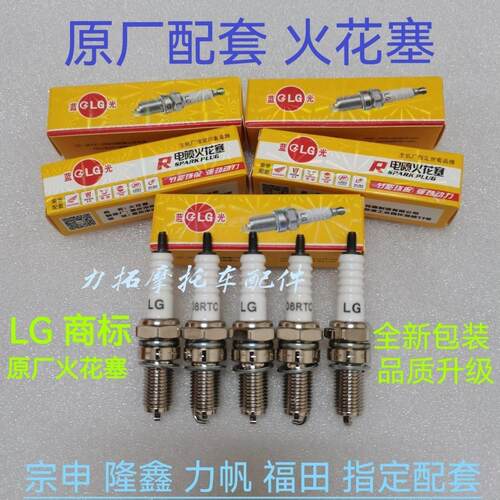 LG电喷火花塞A7RTC/D8RTC/B8RTC机车三轮车火嘴70/100/110正品