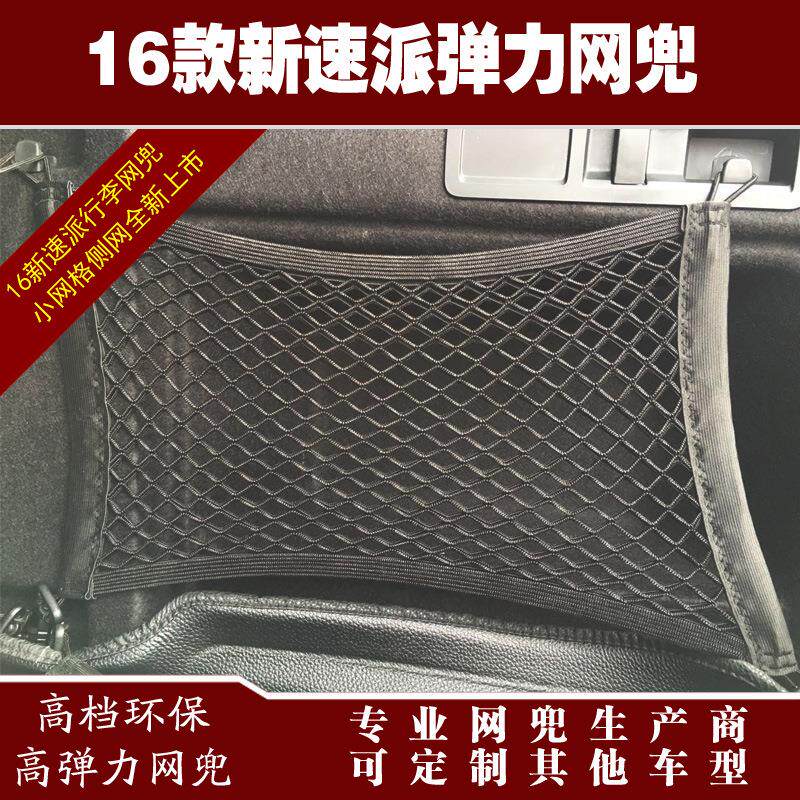 16款新速派后备箱专用全高弹力行李网兜储物收纳网兜改装用品配件